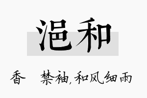 浥和名字的寓意及含义