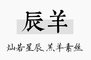 辰羊名字的寓意及含义