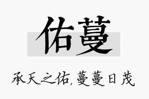 佑蔓名字的寓意及含义