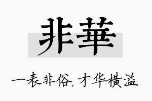 非华名字的寓意及含义