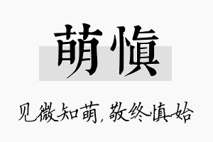 萌慎名字的寓意及含义