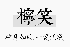 柠笑名字的寓意及含义