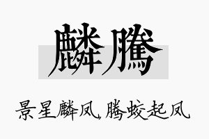 麟腾名字的寓意及含义