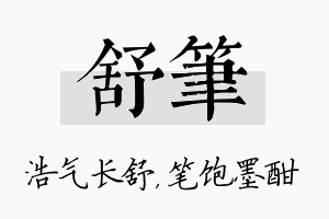 舒笔名字的寓意及含义