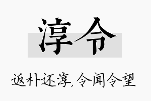 淳令名字的寓意及含义