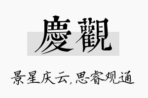 庆观名字的寓意及含义