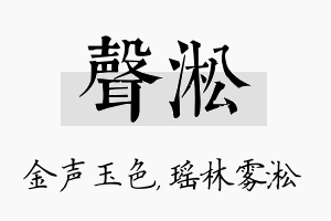 声淞名字的寓意及含义