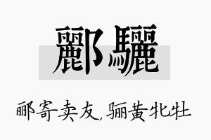 郦骊名字的寓意及含义