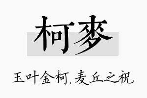 柯麦名字的寓意及含义