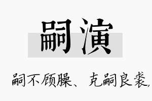 嗣演名字的寓意及含义