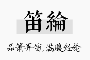 笛纶名字的寓意及含义