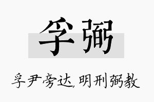 孚弼名字的寓意及含义