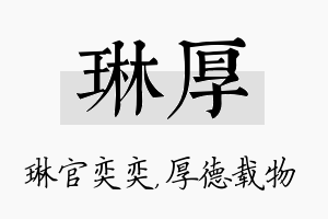 琳厚名字的寓意及含义