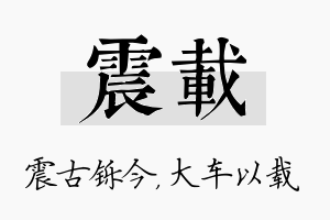 震载名字的寓意及含义