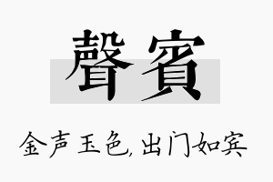 声宾名字的寓意及含义