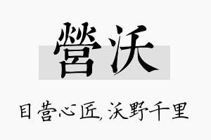 营沃名字的寓意及含义