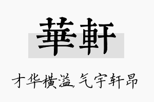 华轩名字的寓意及含义