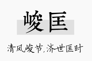 峻匡名字的寓意及含义