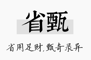 省甄名字的寓意及含义