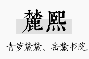 麓熙名字的寓意及含义