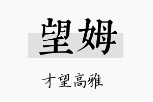 望姆名字的寓意及含义