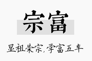 宗富名字的寓意及含义