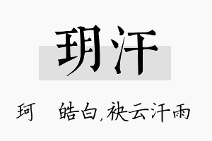 玥汗名字的寓意及含义