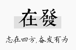 在发名字的寓意及含义