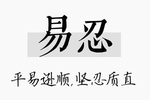 易忍名字的寓意及含义