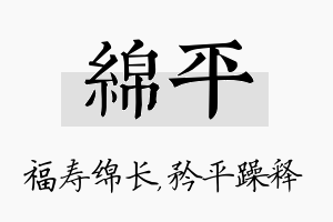 绵平名字的寓意及含义