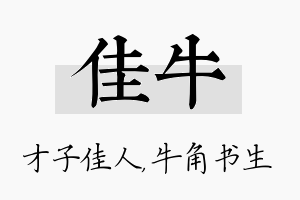 佳牛名字的寓意及含义