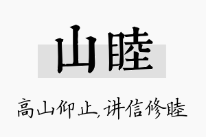 山睦名字的寓意及含义