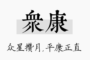 众康名字的寓意及含义