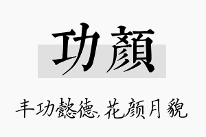 功颜名字的寓意及含义