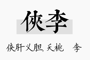 侠李名字的寓意及含义