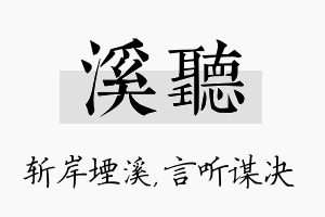 溪听名字的寓意及含义