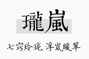 珑岚名字的寓意及含义