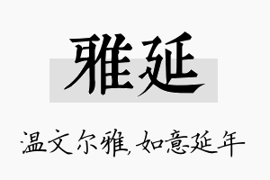 雅延名字的寓意及含义