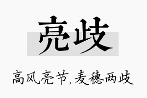 亮歧名字的寓意及含义