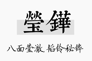 莹铧名字的寓意及含义