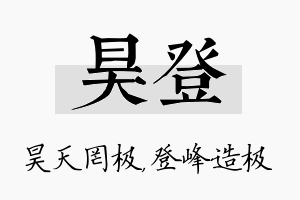 昊登名字的寓意及含义