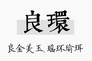 良环名字的寓意及含义