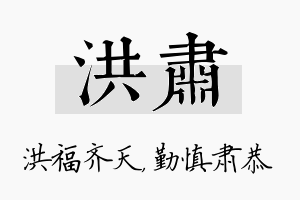 洪肃名字的寓意及含义