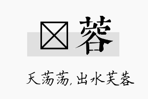 浛蓉名字的寓意及含义