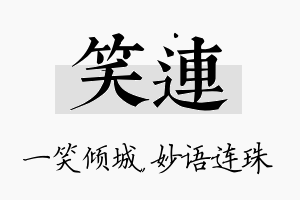 笑连名字的寓意及含义