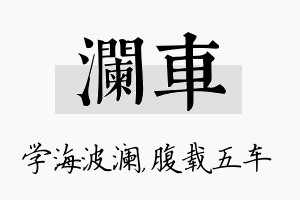 澜车名字的寓意及含义