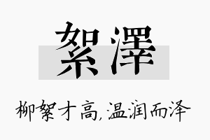 絮泽名字的寓意及含义