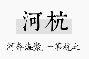 河杭名字的寓意及含义