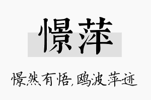 憬萍名字的寓意及含义