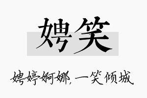 娉笑名字的寓意及含义